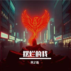 摆烂的我