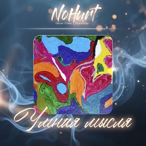 Умная мысля (Ver. 1)