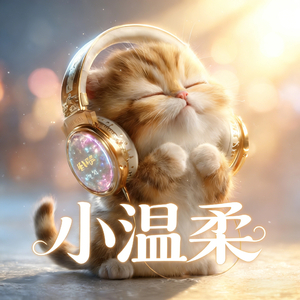 小温柔