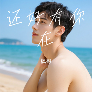 还好有你在