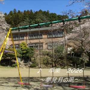 卒業 2026 ～夢見月の風～