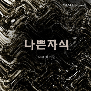 나쁜 자식 (inst.)