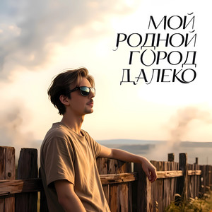 Мой родной город далеко!