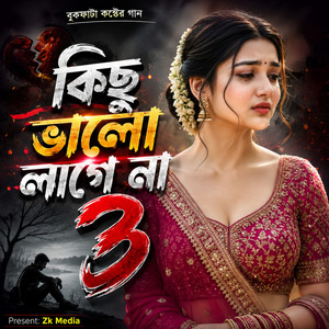কিছু ভালো লাগে না