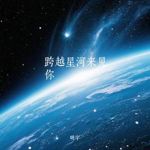 跨越星河来见你