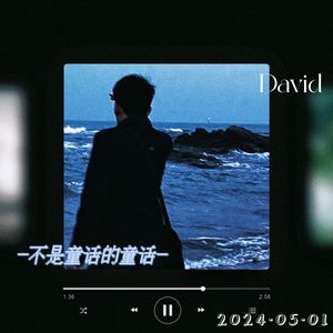 不是童话的童话 伴奏