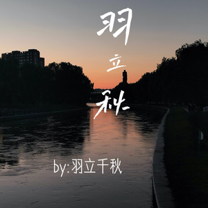 羽立秋