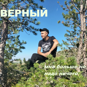 мне больше не надо ничего