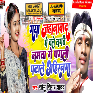 Gaya Jila Me Chale Lagatau Namba Ge pagali Ptale Na Ahiranma