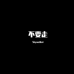 不要走