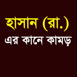 হাসান (রা.) এর কানে কামড়