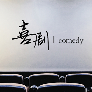 一个人去看喜剧电影