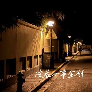 凌晨心事企划（ft.Assr阳）(Prod EVOMUSIC&Lan唐鉴澜)