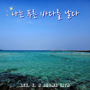 나는 푸른 바다를 날다