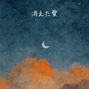 消えた愛