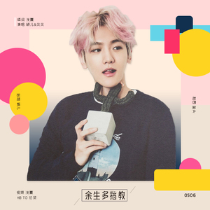 余生多指教（2017边伯贤庆生）（Cover E-girls）