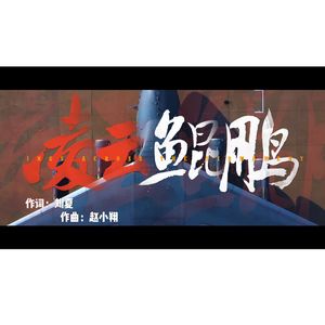 凌云鲲鹏 MIX version1