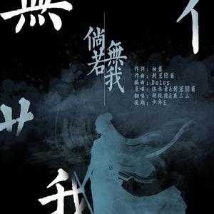 倘若无我（纯歌版）