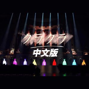 クラクラ / 神魂颠倒【中文版】