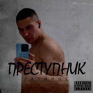 Преступник (prod. by THRILLISGONE)