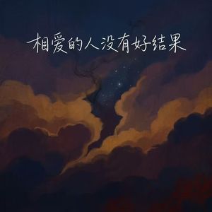 相爱的人没有好结果