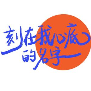 刻在我心底的名字 男声版