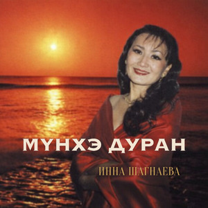 Мүнхэ дуран