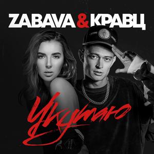 ZABAVA - КРАВЦ Укутаю (Stanislav Bicovschii Remix)