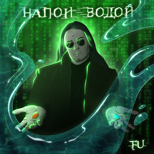 Напои водой