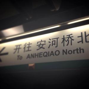 安和桥（Cover 宋冬野）