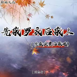 先敬罗衣后敬人（先敬皮囊后敬魂）