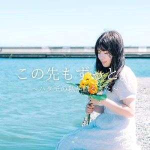 この先もずっと。~ハタチの私が贈るうた~