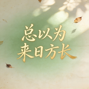 总以为来日方长