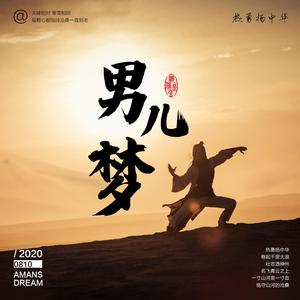 男儿梦