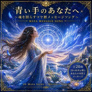 青い手のあなたへ ～魂を照らすマヤ暦メッセージソング～