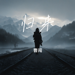 归来