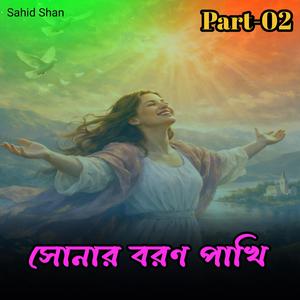 সোনার বরণ পাখি Part-02