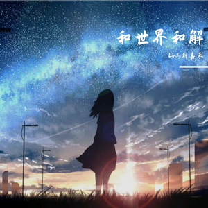 和世界和解【女版】