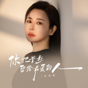 你把背影留给最爱你的人