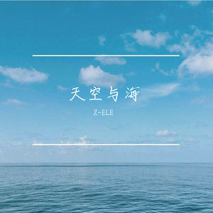 天空与海