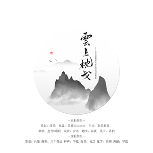 云上枕戈