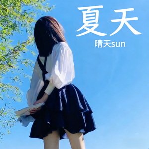 夏天