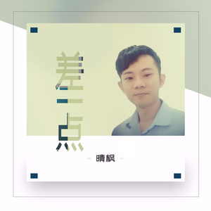 差一点
