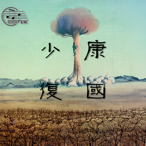 东方甲乙木~破