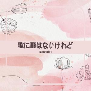 歌に形はないけれど