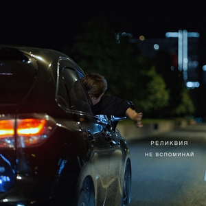 Не вспоминай