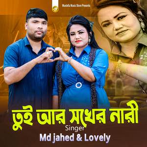 তুই আর সখের নারী