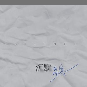 沉默 (伴奏)