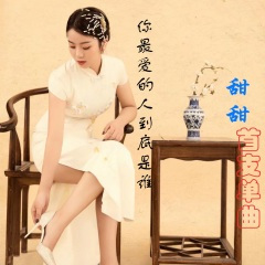 你最爱的人到底是谁 (Remix)