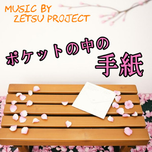 ポケットの中の手紙